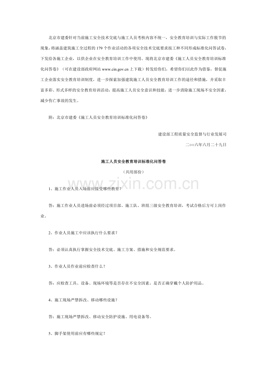 关于转发北京市建委施工人员安全教育培训标准化问答卷的函.doc_第2页