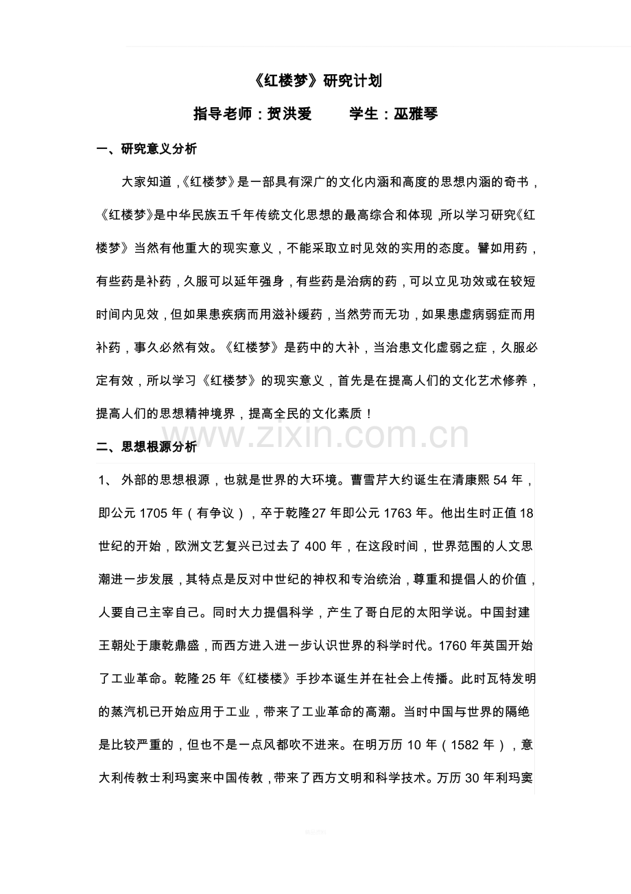 红楼梦课题研究计划.pdf_第1页