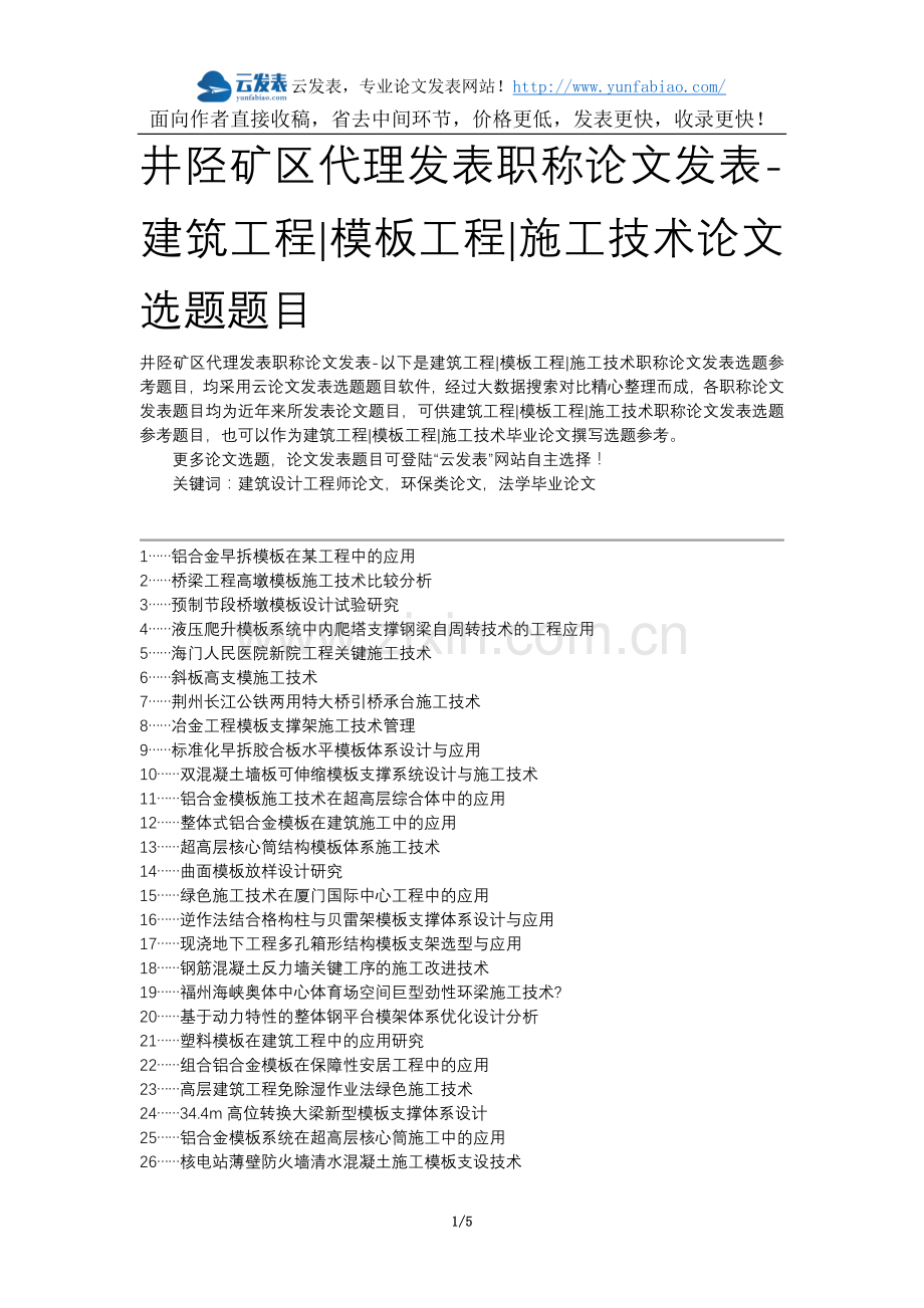 井陉矿区代理发表职称论文发表-建筑工程模板工程施工技术论文选题题目.docx_第1页