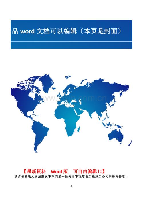 浙江省高级人民法院民事审判第一庭关于审理建设工程施工合同纠纷案件若干疑难问题的解答.doc