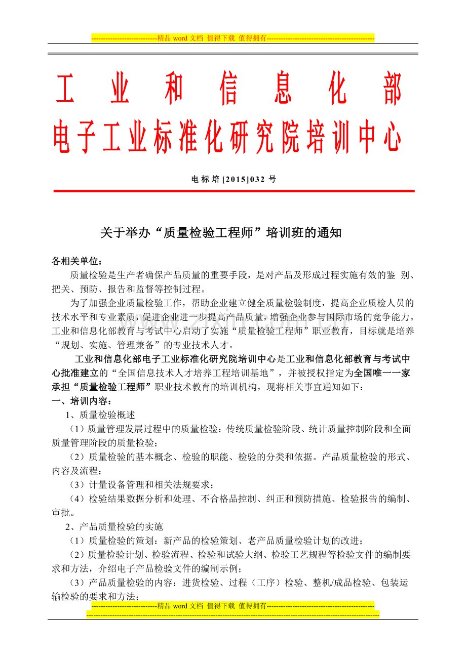 关于6月份北京“质量检验工程师”学习通知.doc_第1页