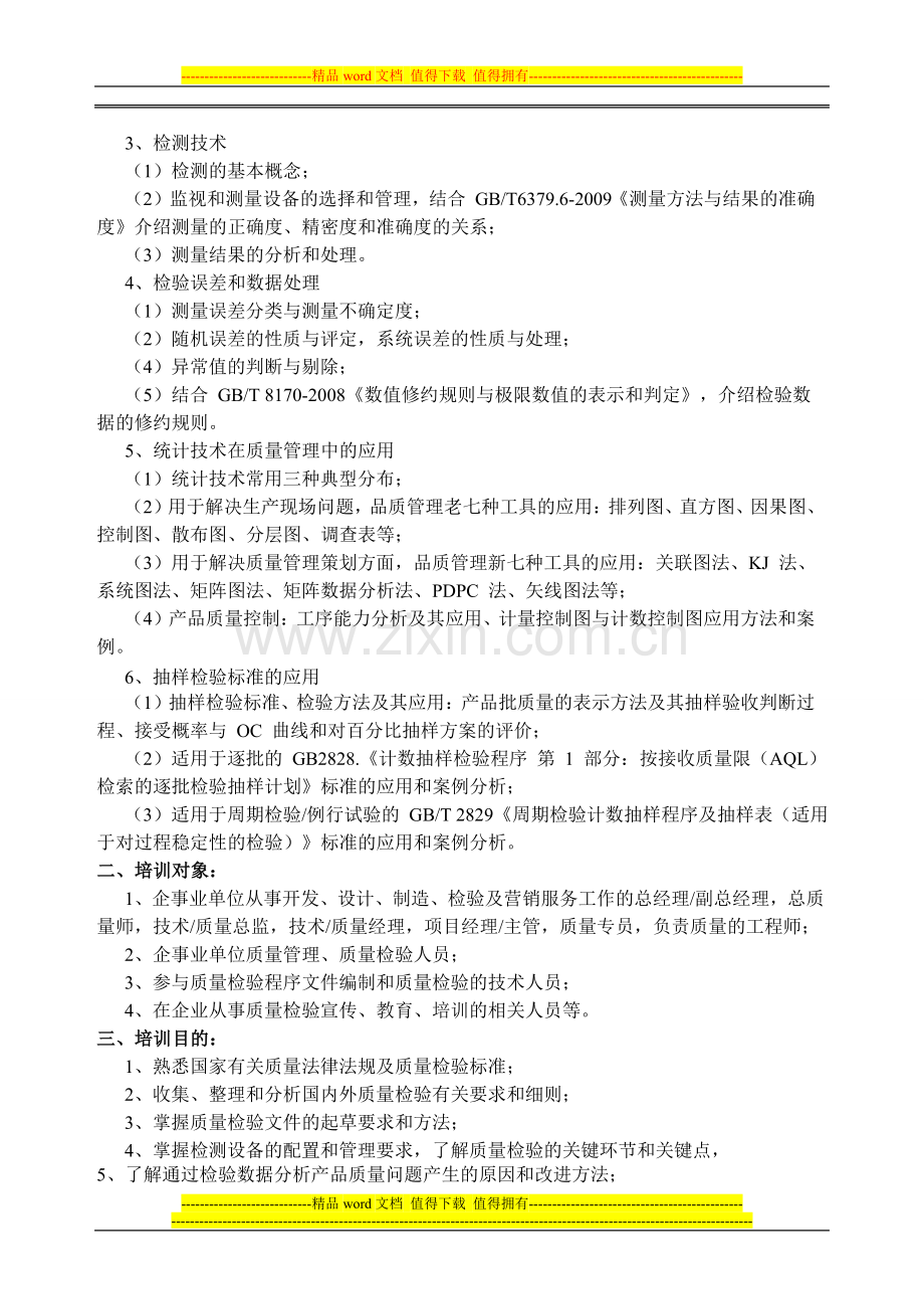 关于6月份北京“质量检验工程师”学习通知.doc_第2页