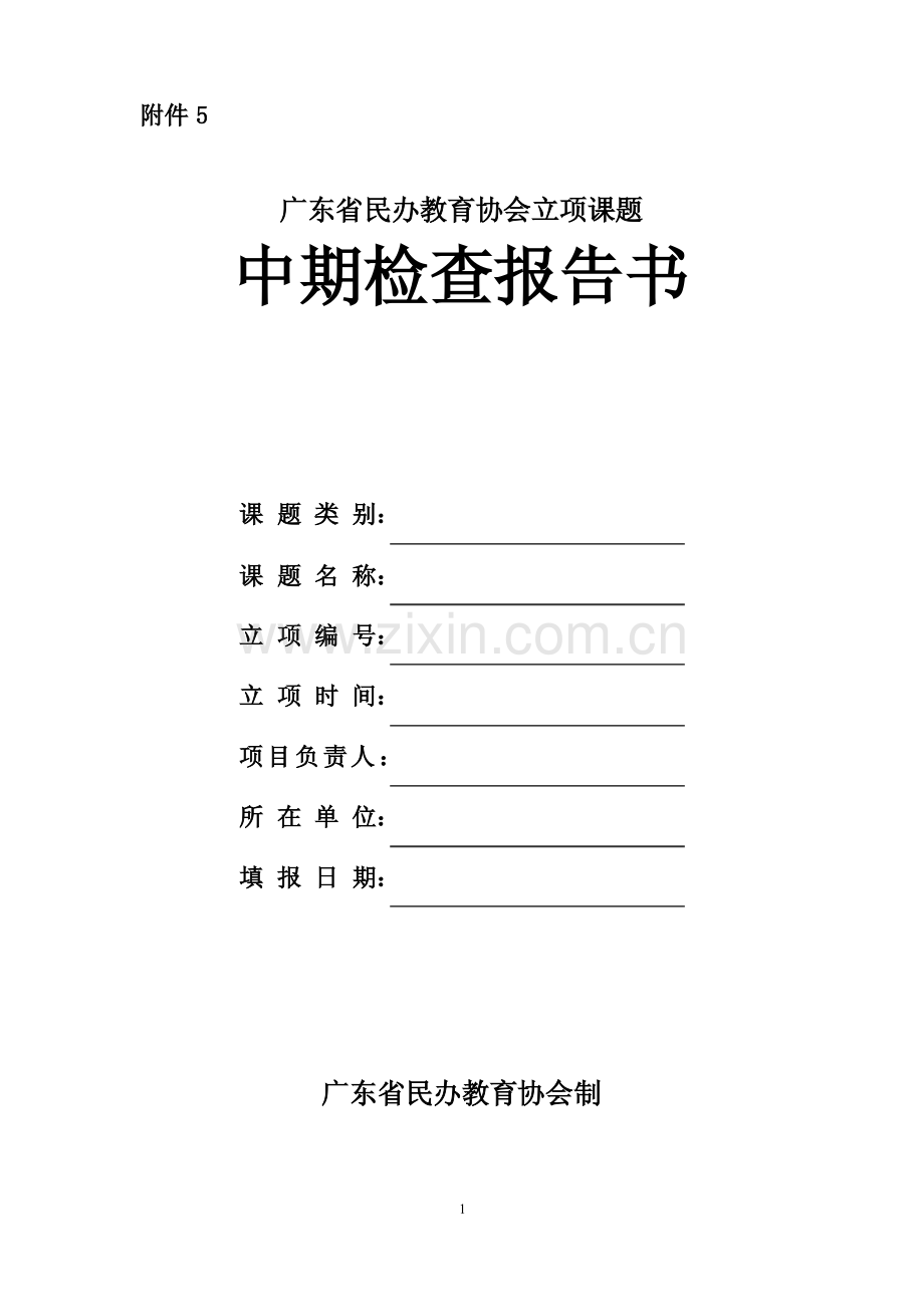 中期检查报告书.pdf_第1页