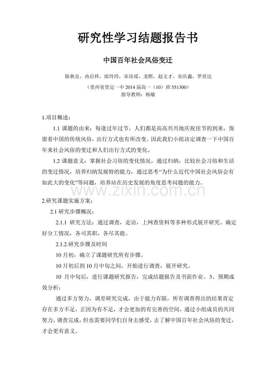 研究性学习结题报告总汇——中国百年社会风俗变迁.pdf_第1页