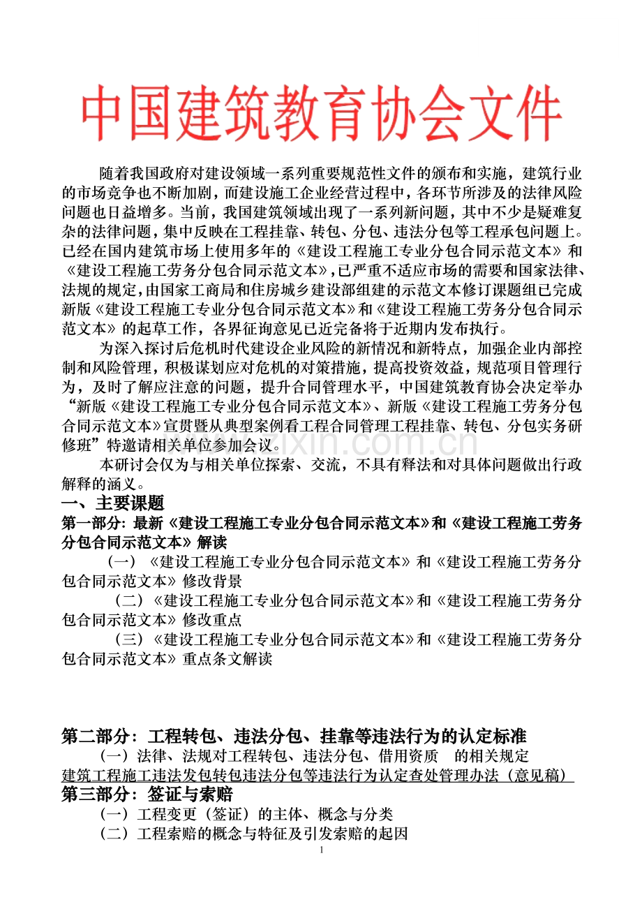 新版建设工程施工专业分包、劳务分包合同示范文本.doc_第1页