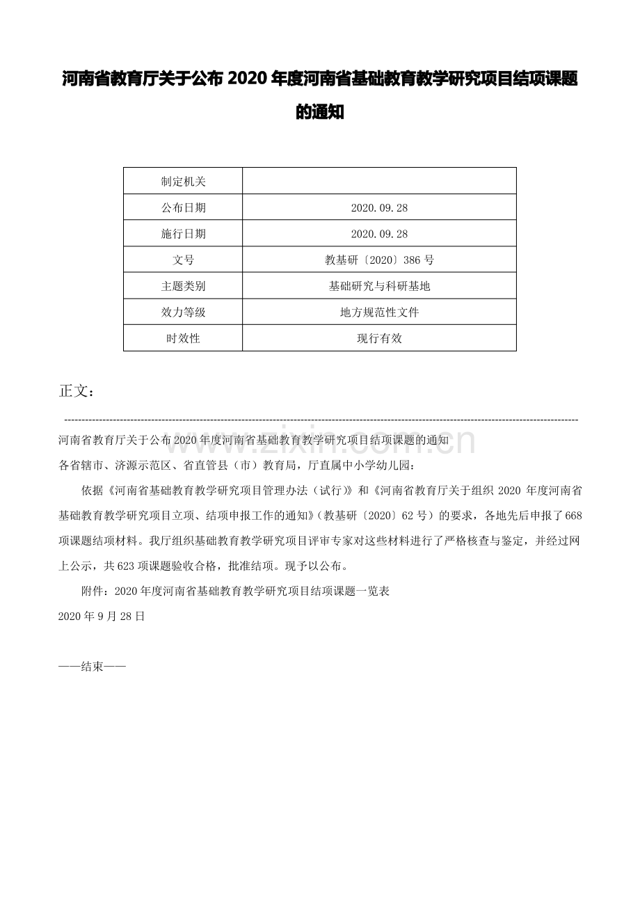 河南省教育厅关于公布2020年度河南省基础教育教学研究项目结项课题的通知-教基研〔2020〕386号.pdf_第1页