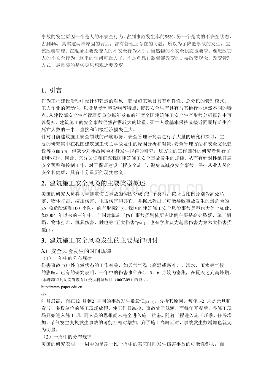 施工现场安全事故的发生原因分析与研究.docx_第1页