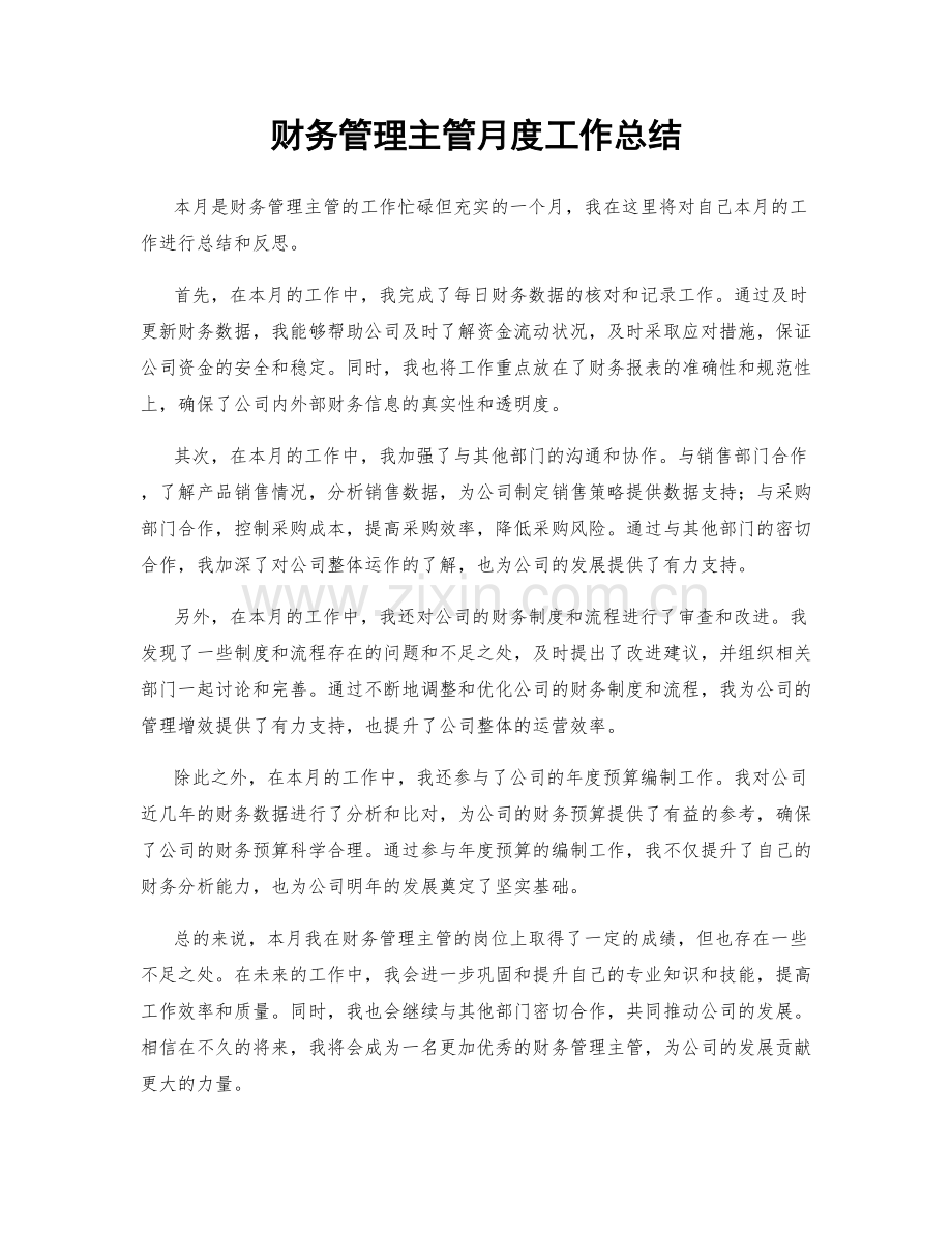 财务管理主管月度工作总结.docx_第1页