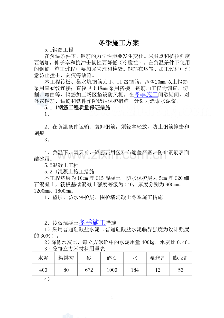 医院筏板基础冬季施工方案.doc_第1页