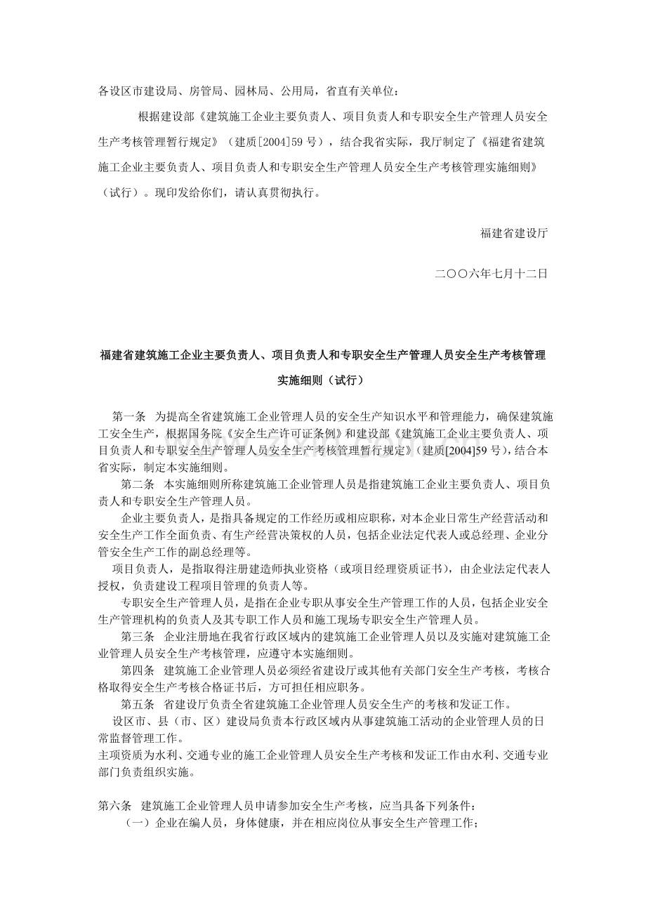 闽建建[2006]37号-关于印发《福建省建筑施工企业主要负责人、项目负责人和专职安全生产管理人员安全生产考.doc_第2页