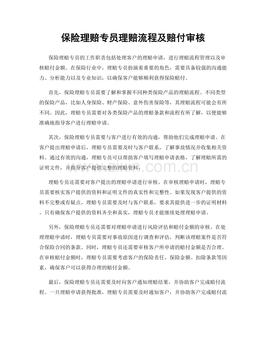 保险理赔专员理赔流程及赔付审核.docx_第1页