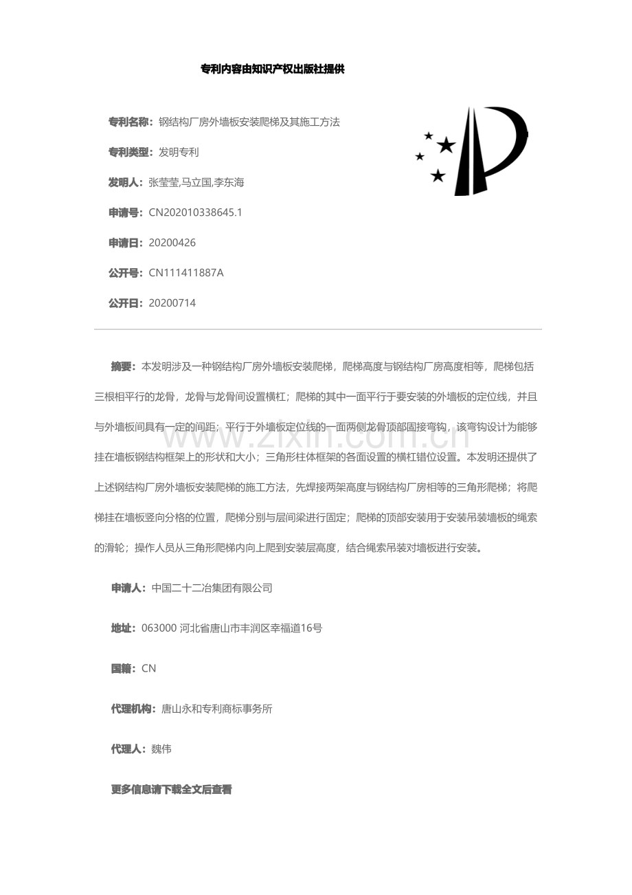 钢结构厂房外墙板安装爬梯及其施工方法[发明专利].pdf_第1页