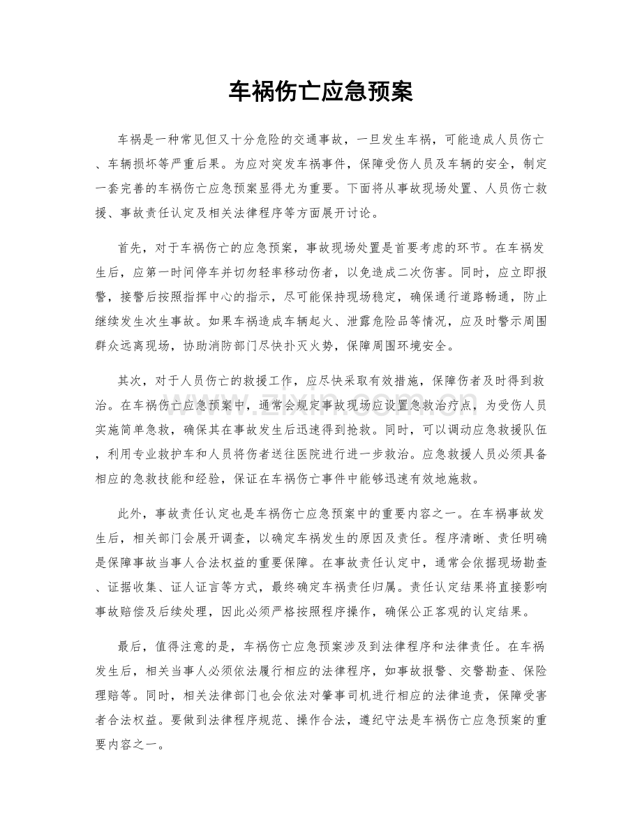 车祸伤亡应急预案.docx_第1页