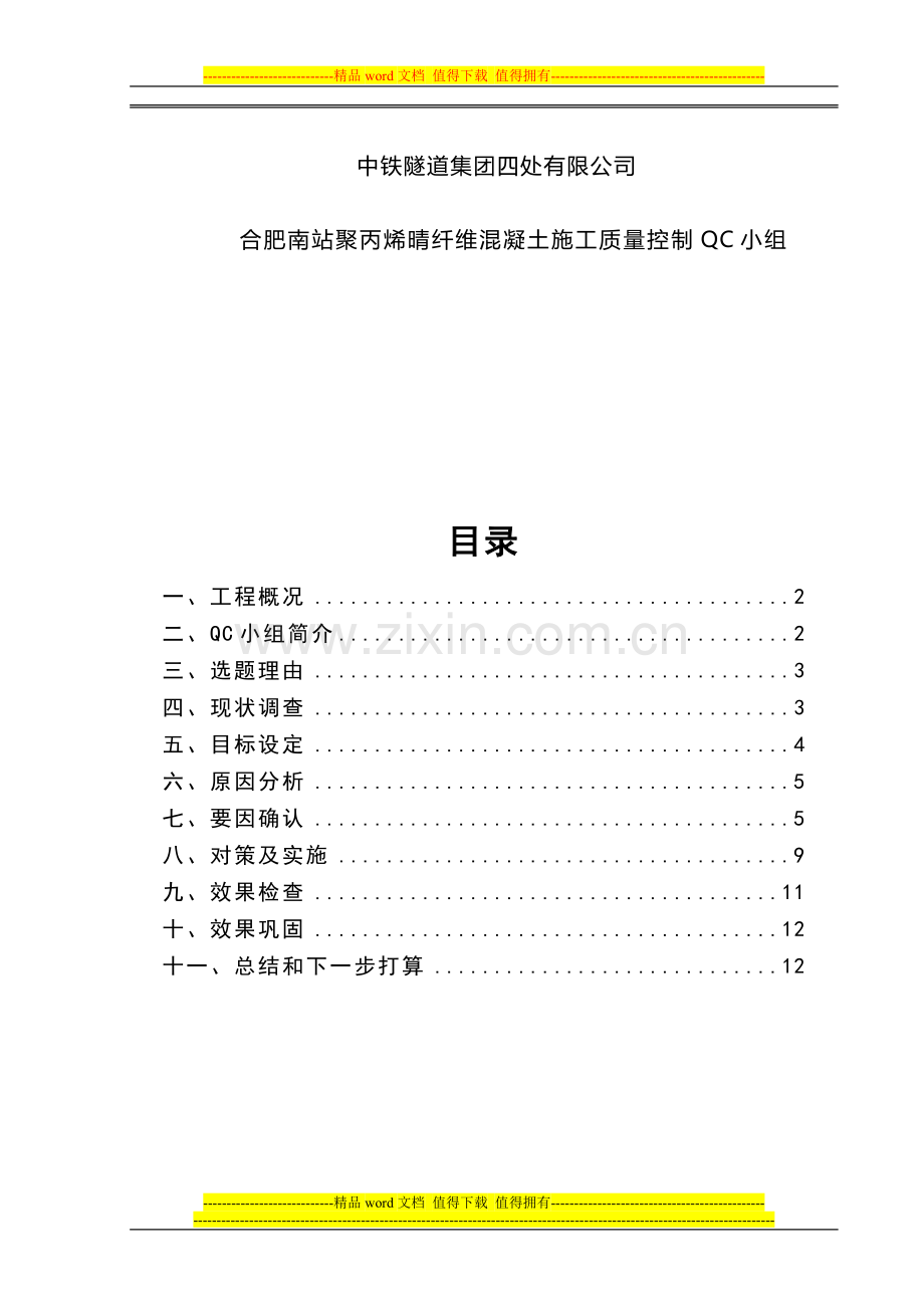 合肥南站聚丙烯晴纤维混凝土施工质量控制QC成果.doc_第2页