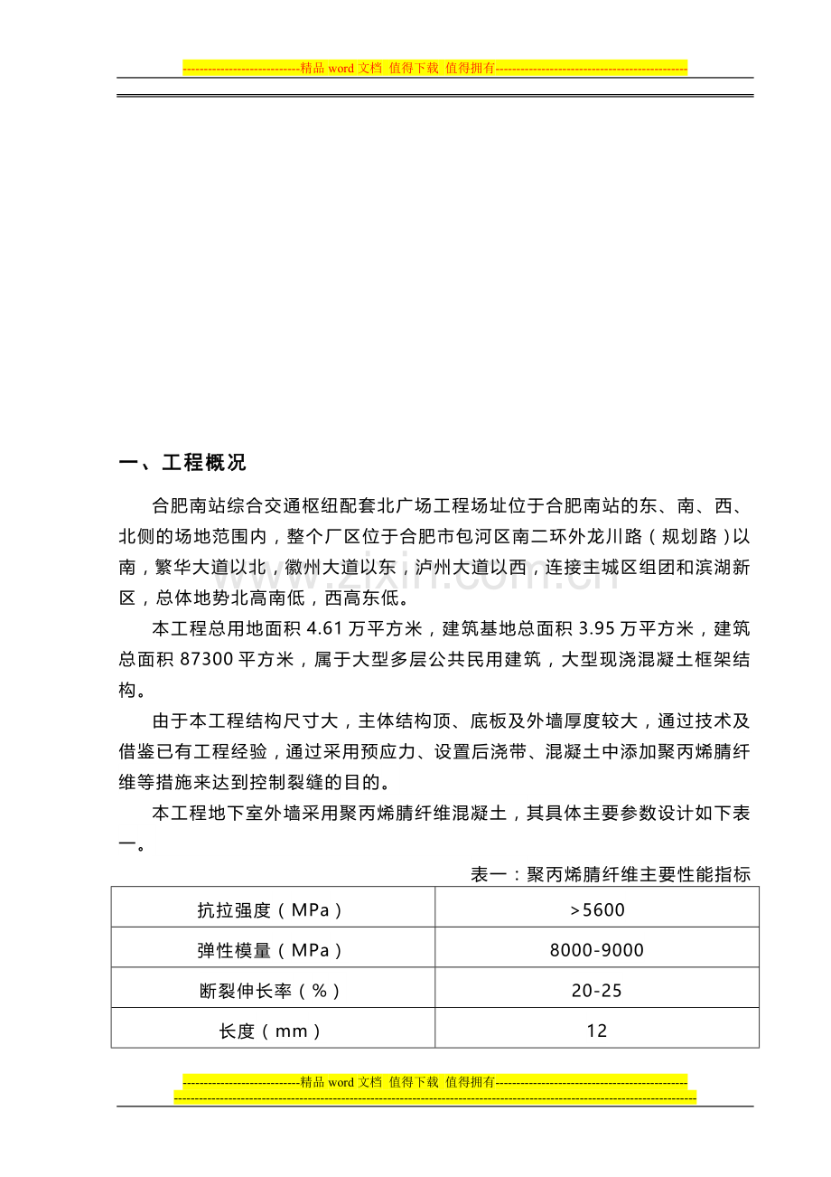 合肥南站聚丙烯晴纤维混凝土施工质量控制QC成果.doc_第3页