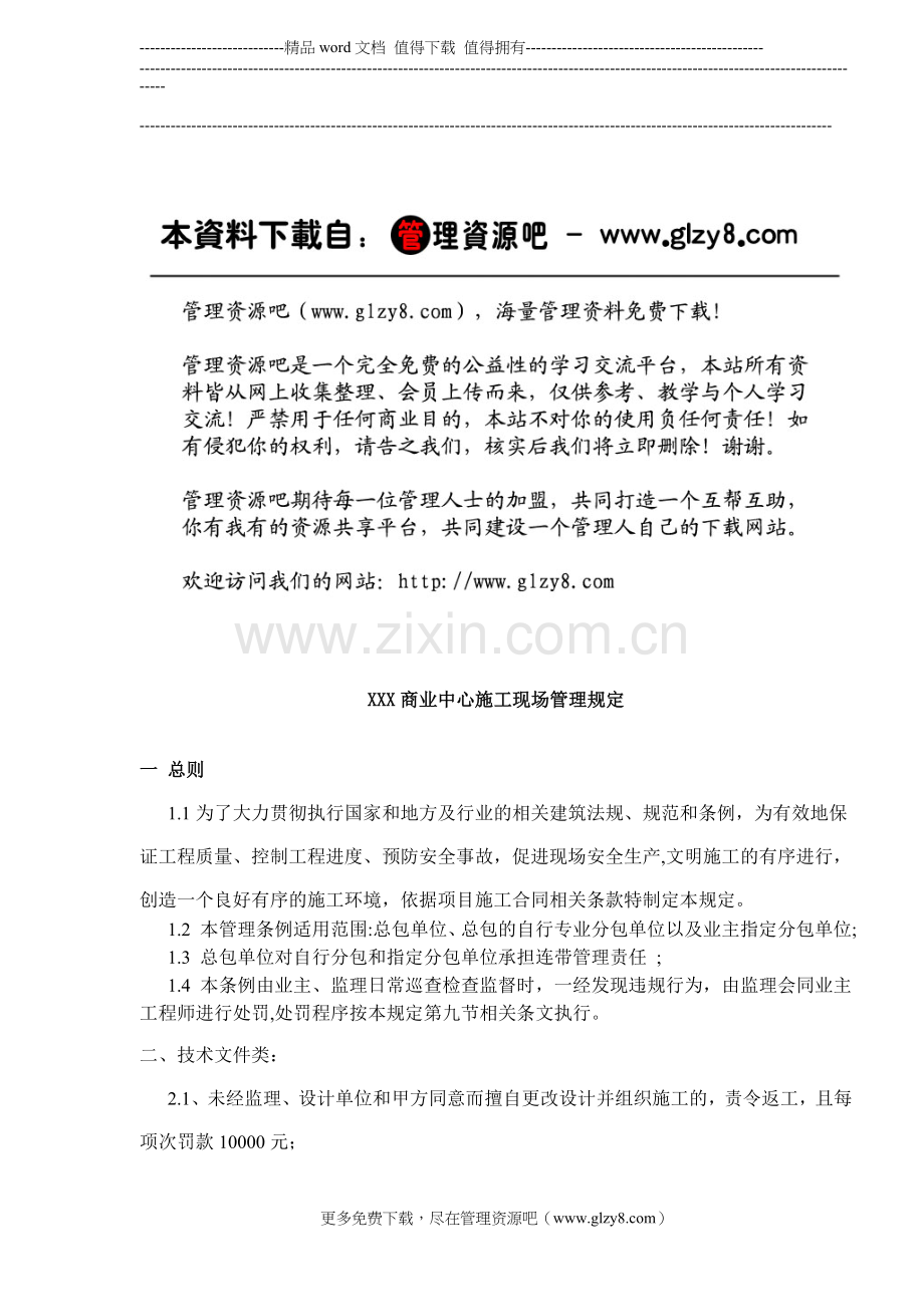 XXX商业中心施工现场管理规定(DOC-5).doc_第1页