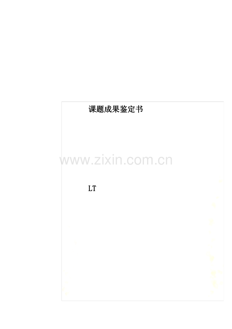 课题成果鉴定书.pdf_第1页