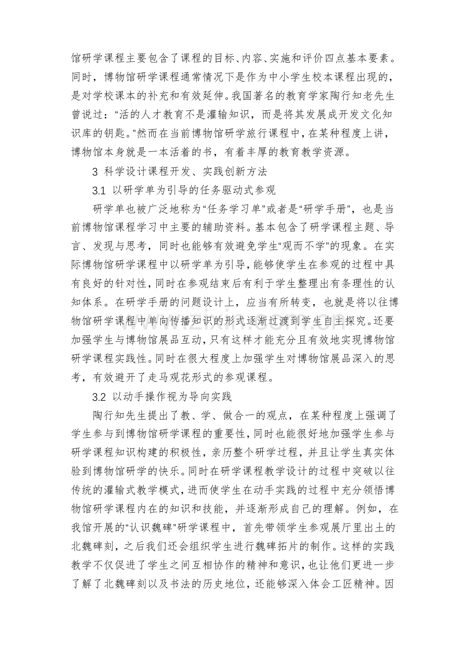 博物馆研学旅行课程的开发与实践.pdf_第2页