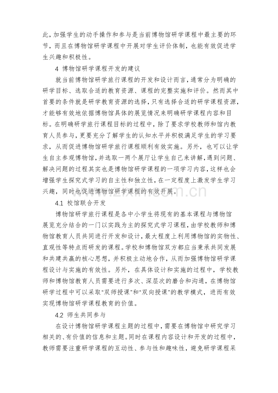 博物馆研学旅行课程的开发与实践.pdf_第3页