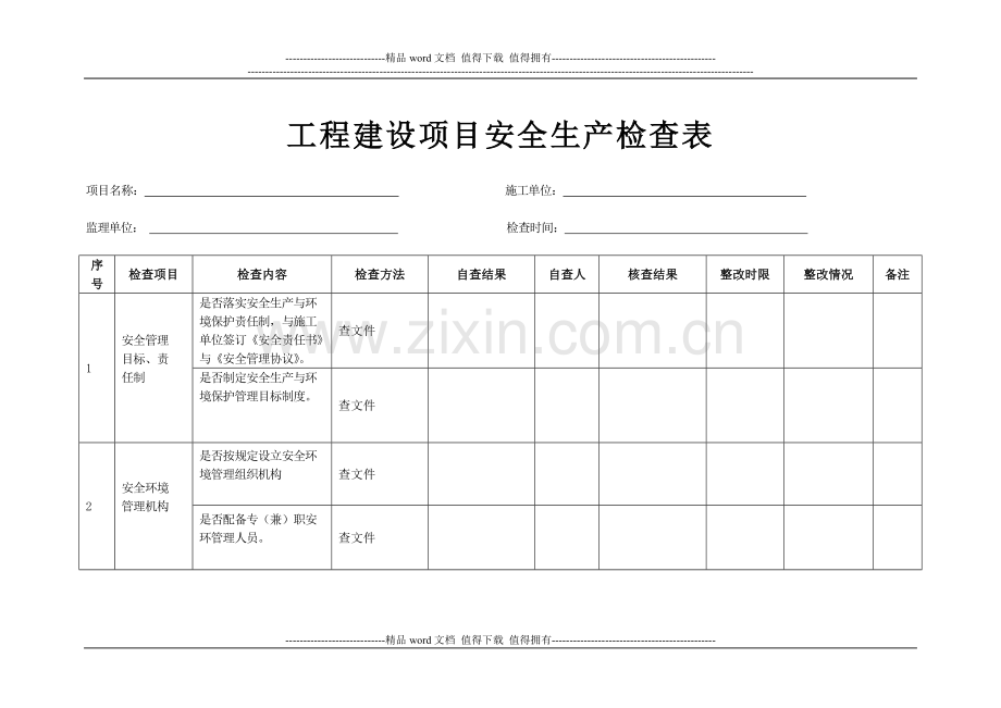 工程建设项目安全生产检查表.doc_第1页