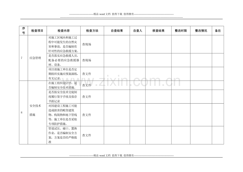 工程建设项目安全生产检查表.doc_第3页