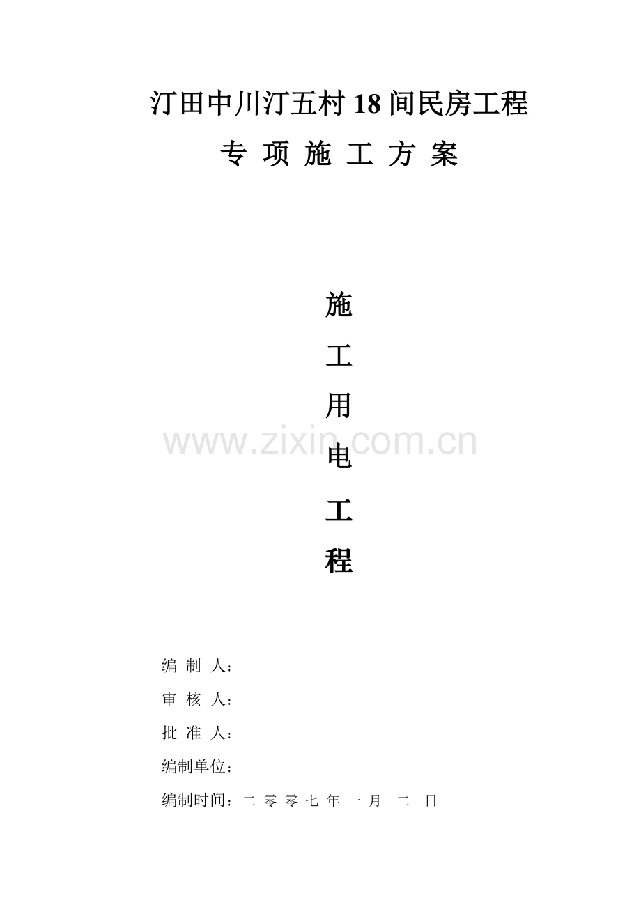 专项施工方案(顺达化工有限公司综合楼、仓库、生产车间).doc_第1页