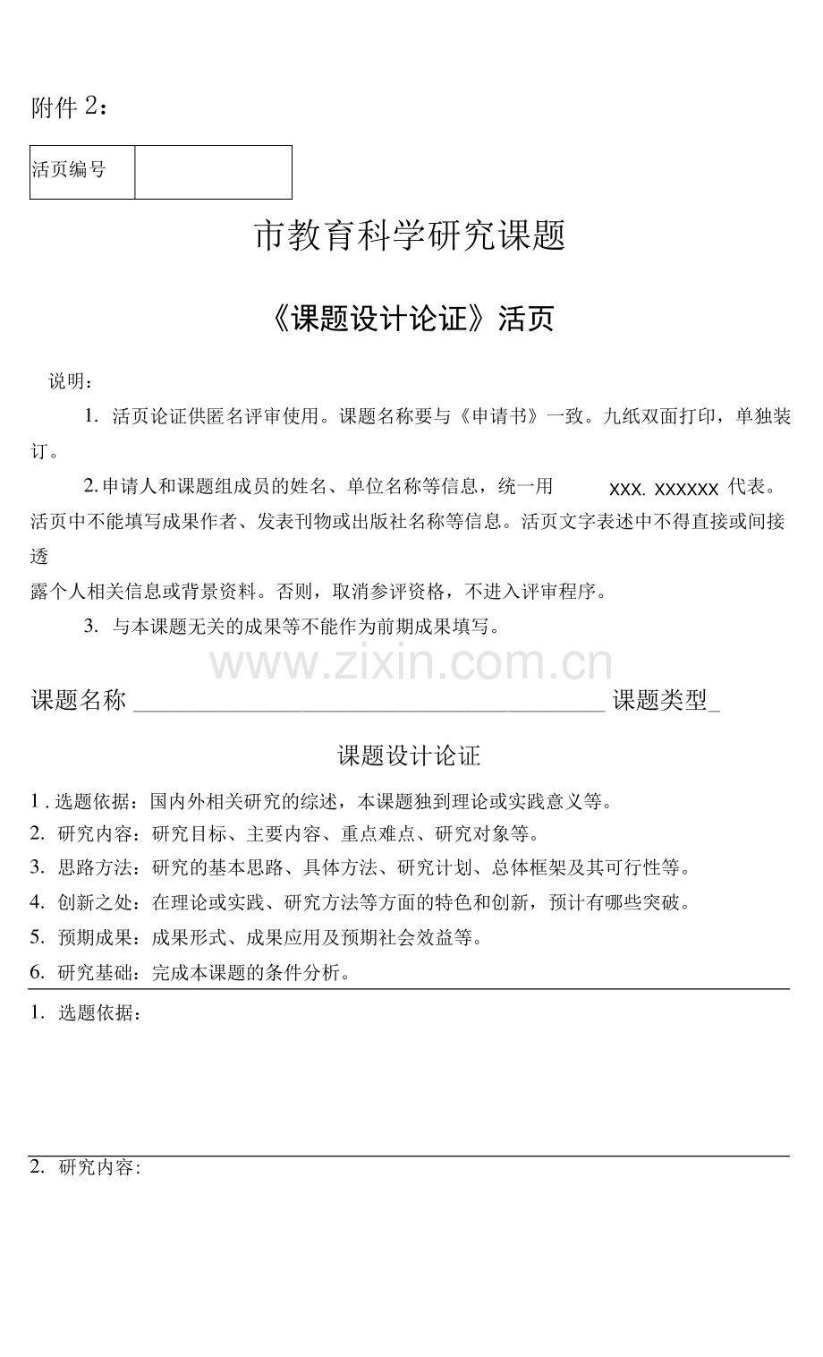 市教育科学研究课题《课题设计论证》活页.pdf_第1页