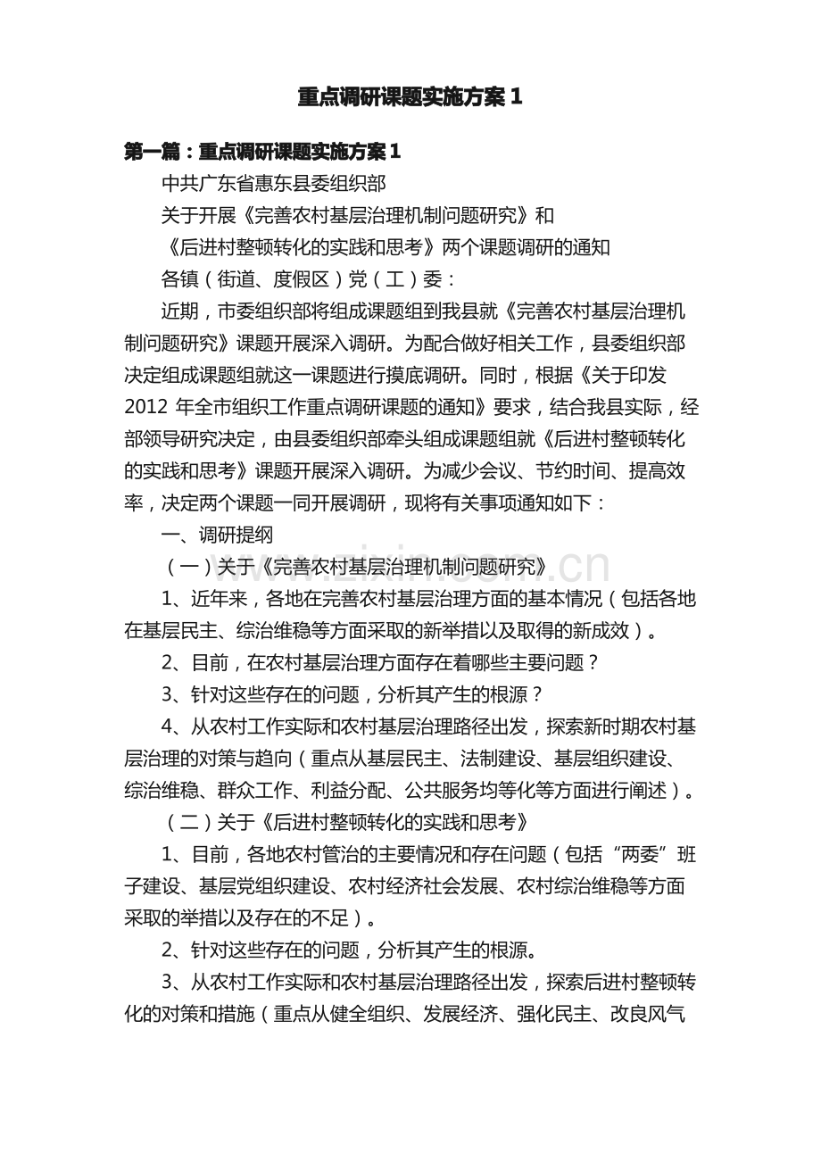 重点调研课题实施方案1.pdf_第1页