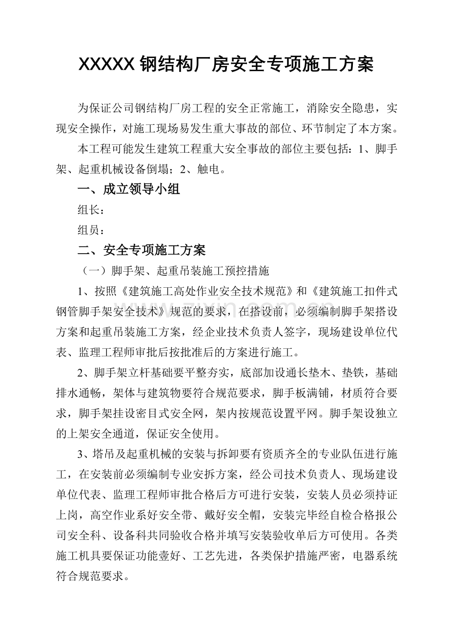 钢结构厂房安全专项施工方案.doc_第1页