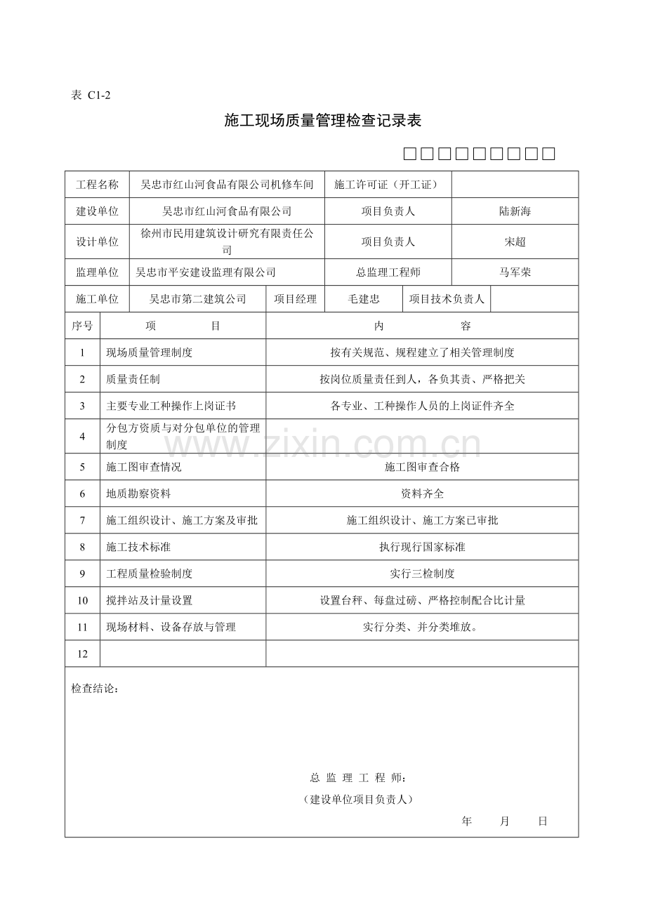 C1-2施工现场质量管理检查记录表.doc_第1页