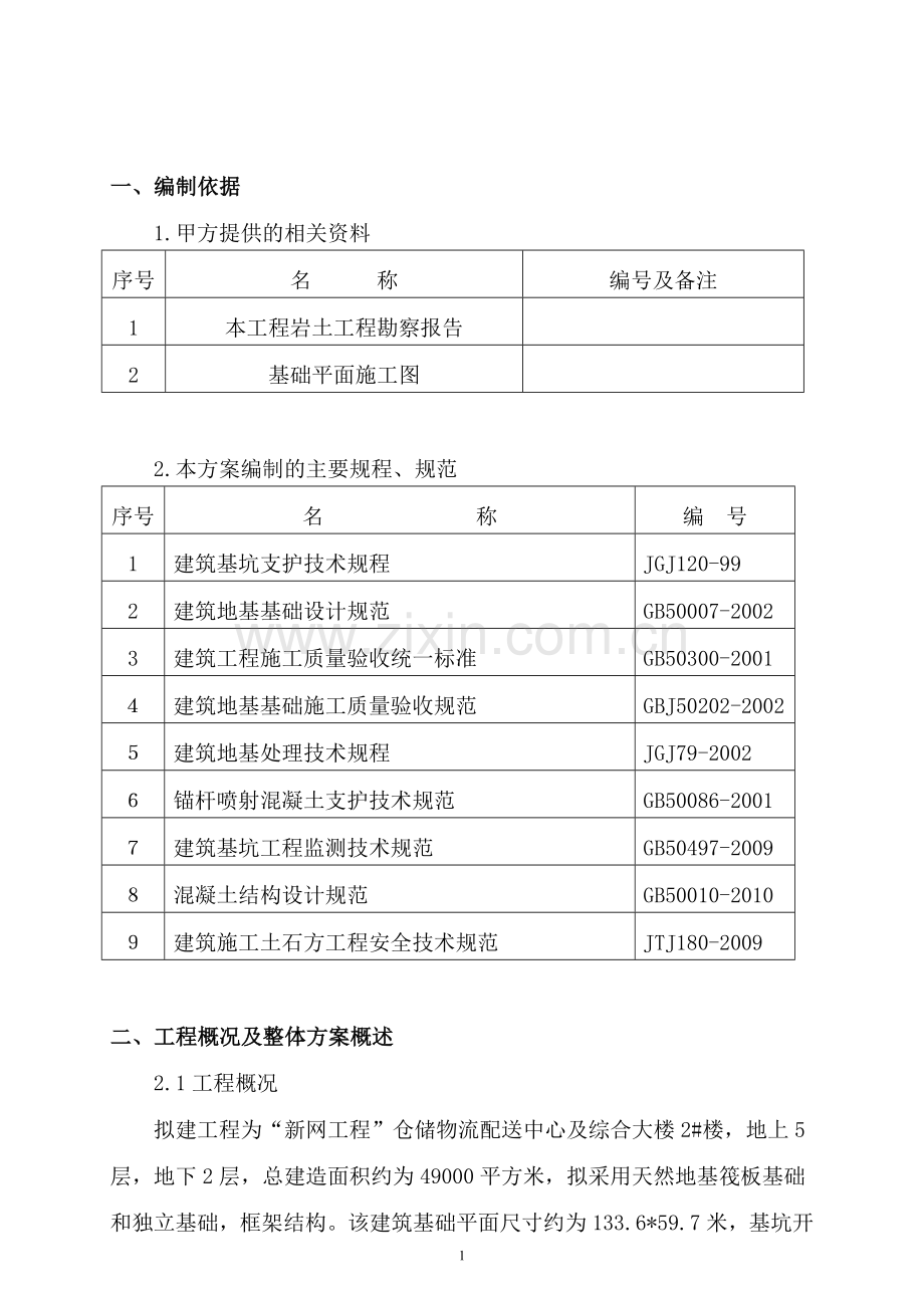 基坑支护降水施工方案.doc_第2页