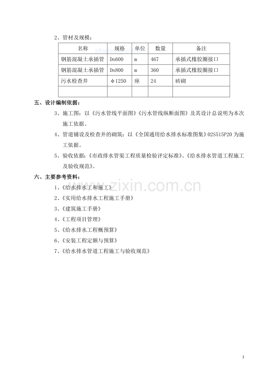 老城区污水管道改造施工方案.doc_第3页