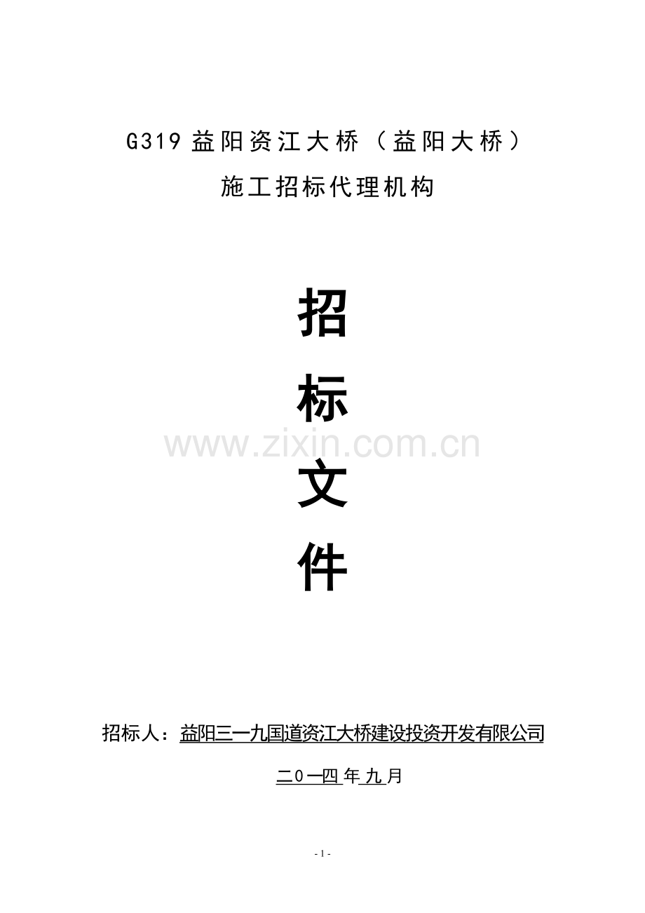 代理机构随机抽取法招标文件(施工改).doc_第1页