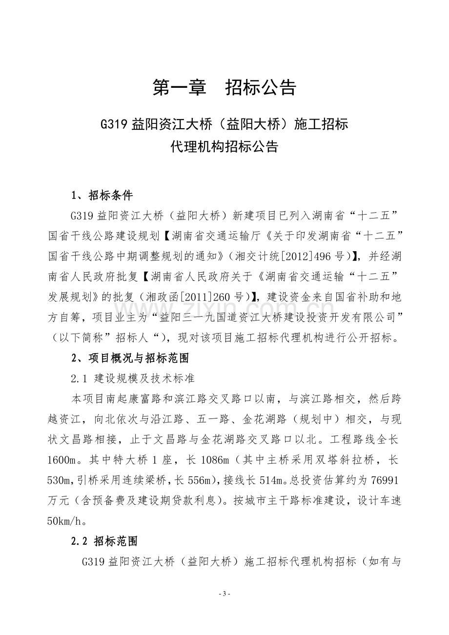 代理机构随机抽取法招标文件(施工改).doc_第3页