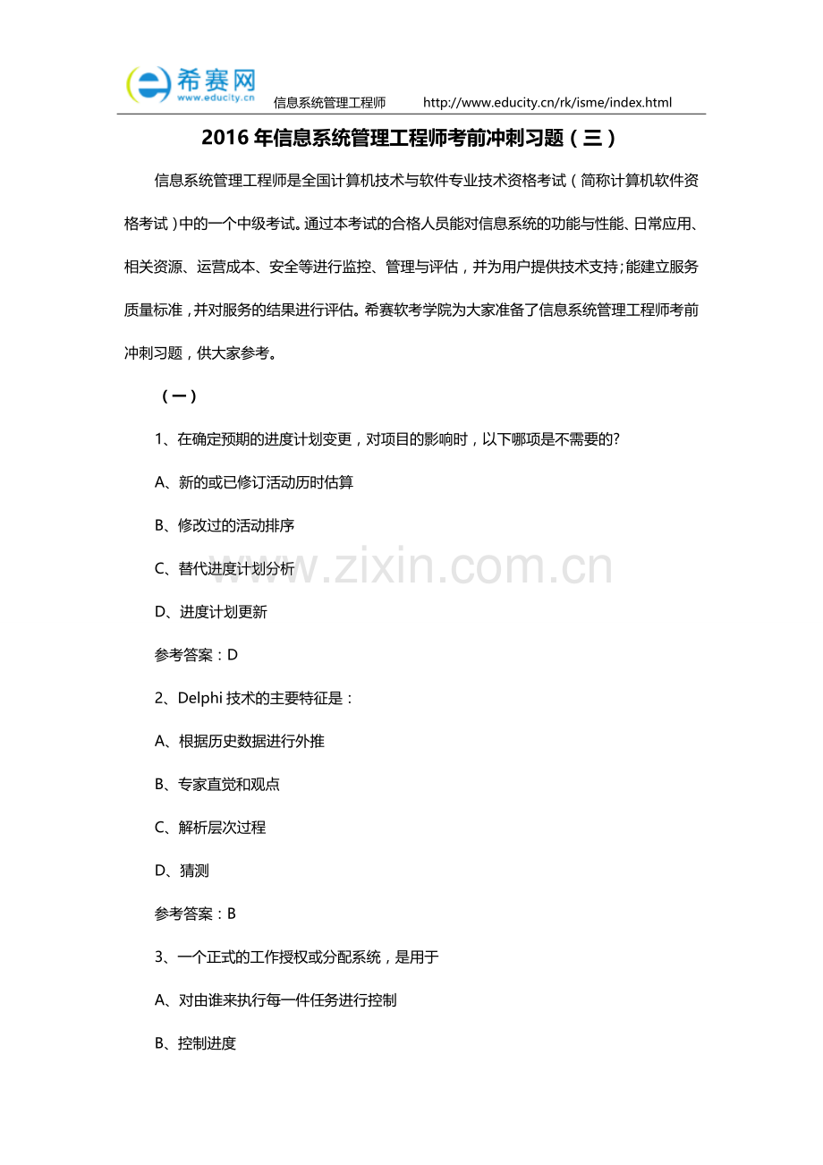 2016年信息系统管理工程师考前冲刺习题(三).doc_第1页