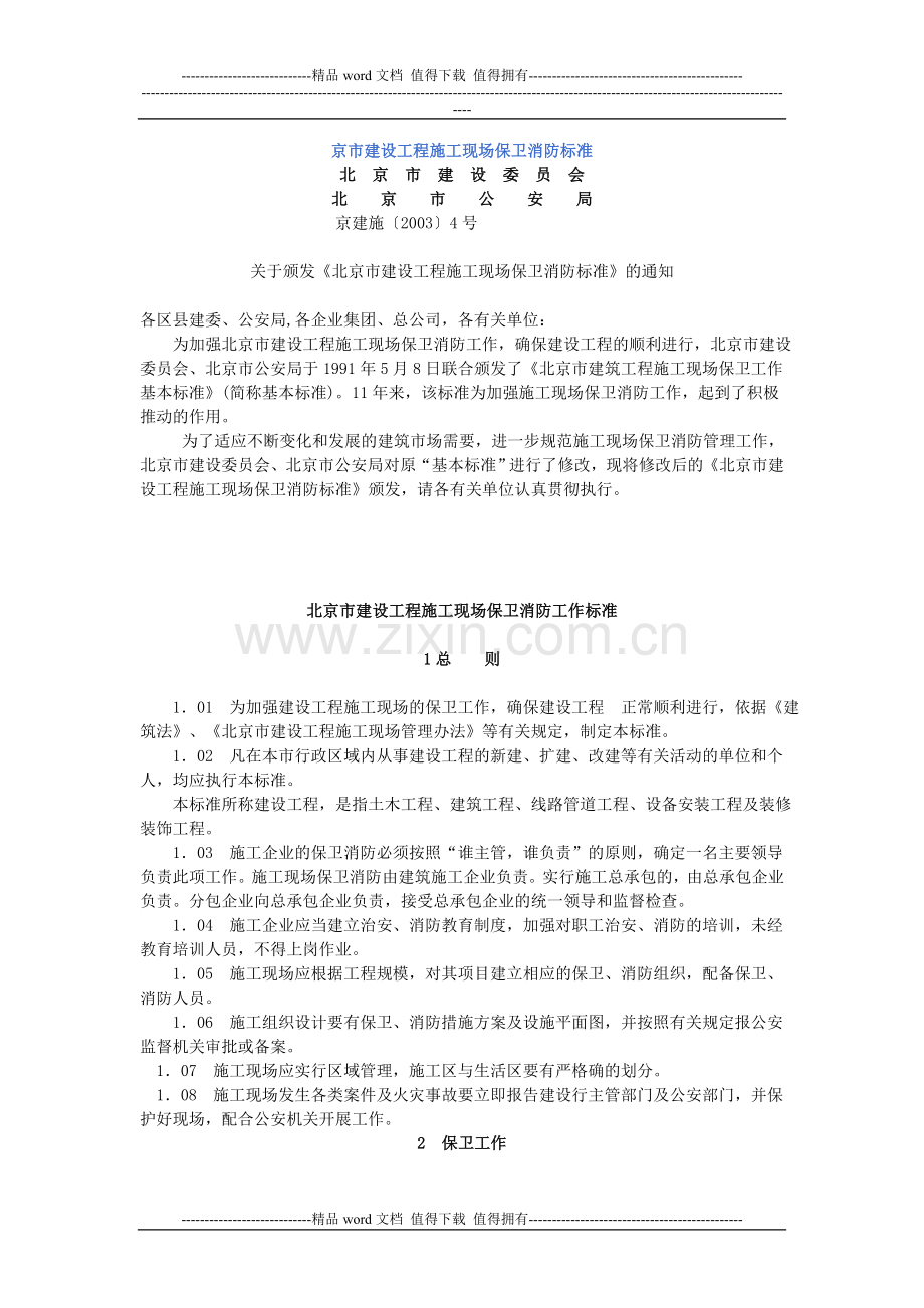 建设工程施工现场保卫消防标准.doc_第1页