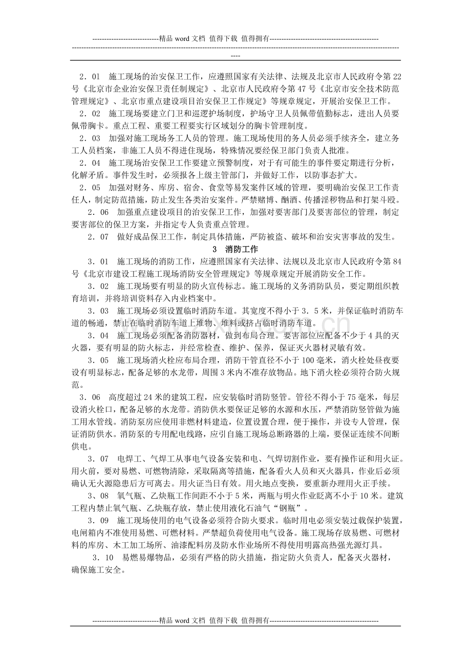 建设工程施工现场保卫消防标准.doc_第2页