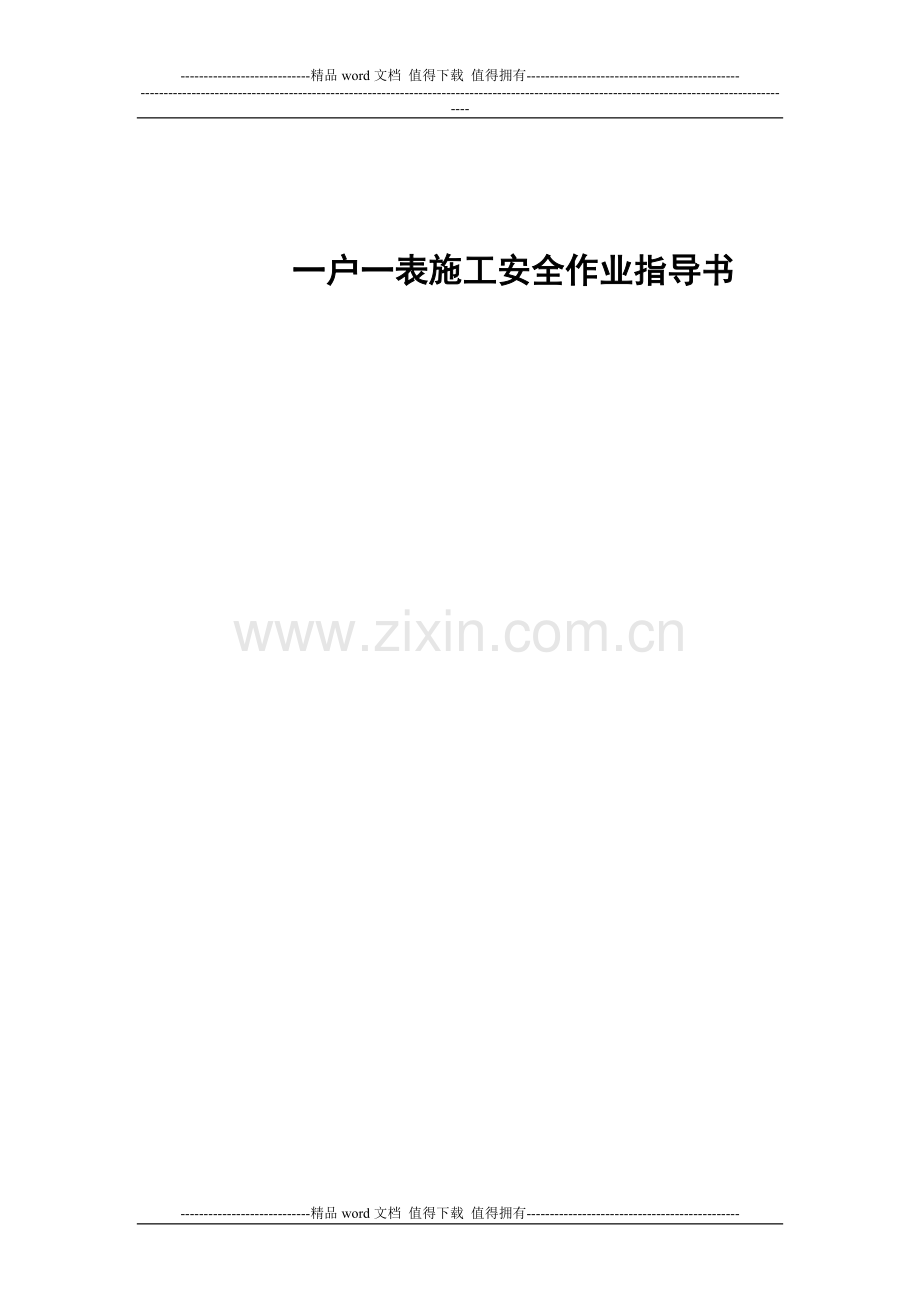 一户一表施工安全作业指导书.doc_第1页