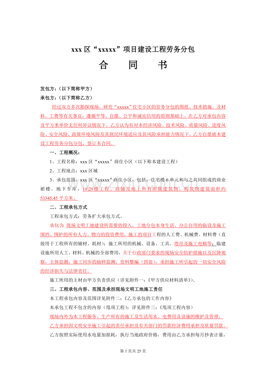 XXX项目建设工程劳务分包合同书范本.doc_第1页