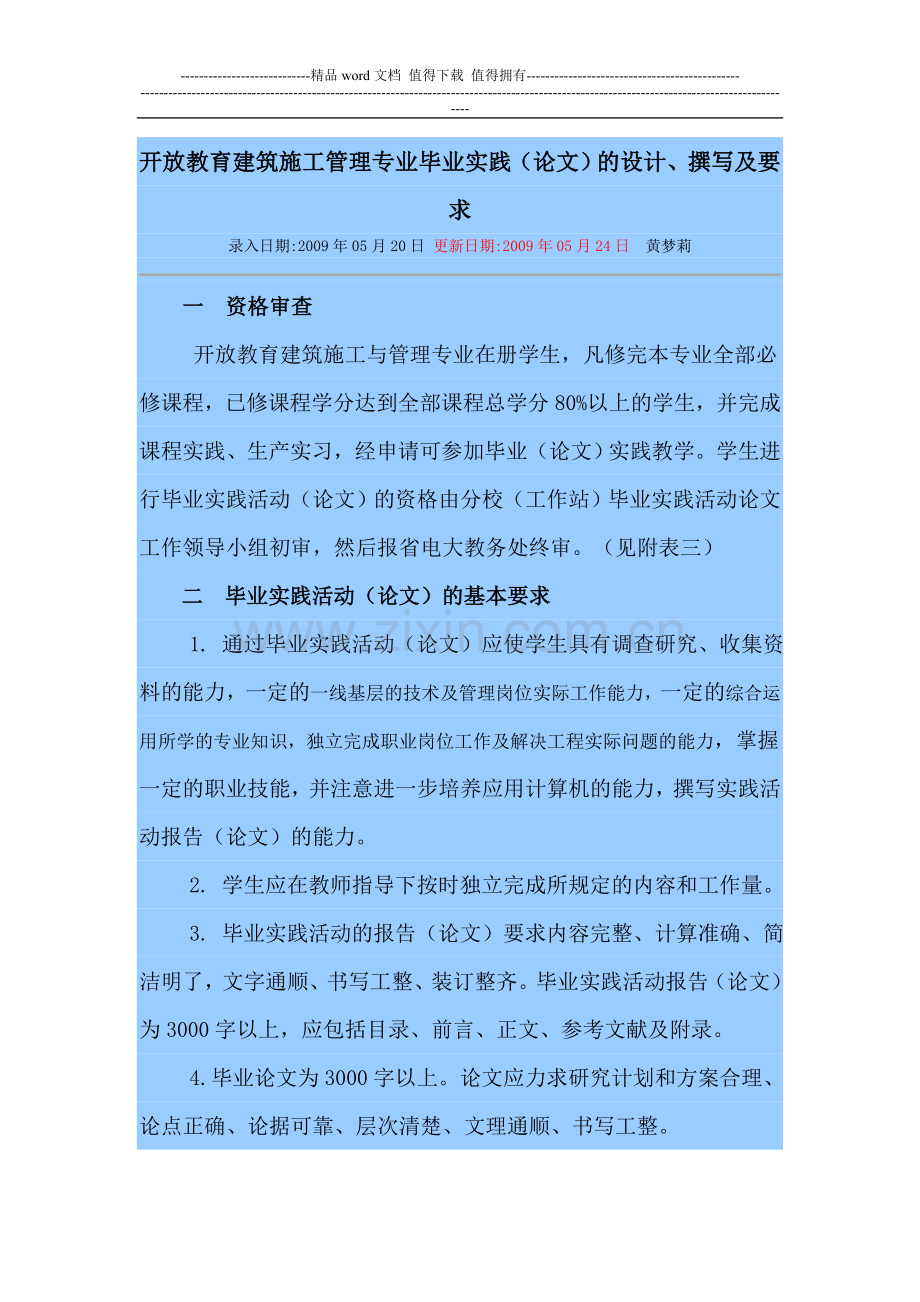 开放教育建筑施工管理专业毕业实践(论文)的设计、撰写及要求.doc_第1页