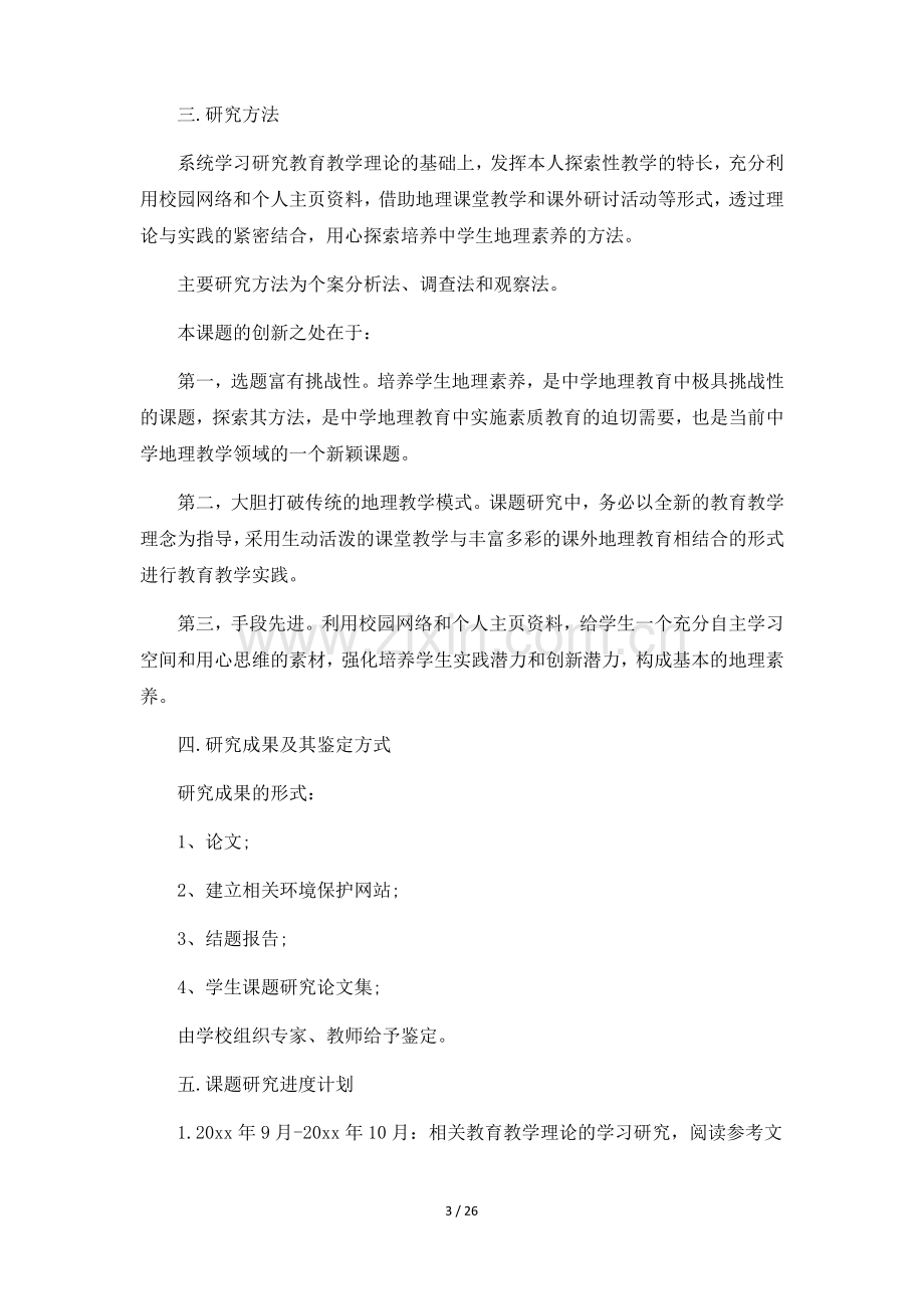 研究性学习报告通用范文6篇.pdf_第3页