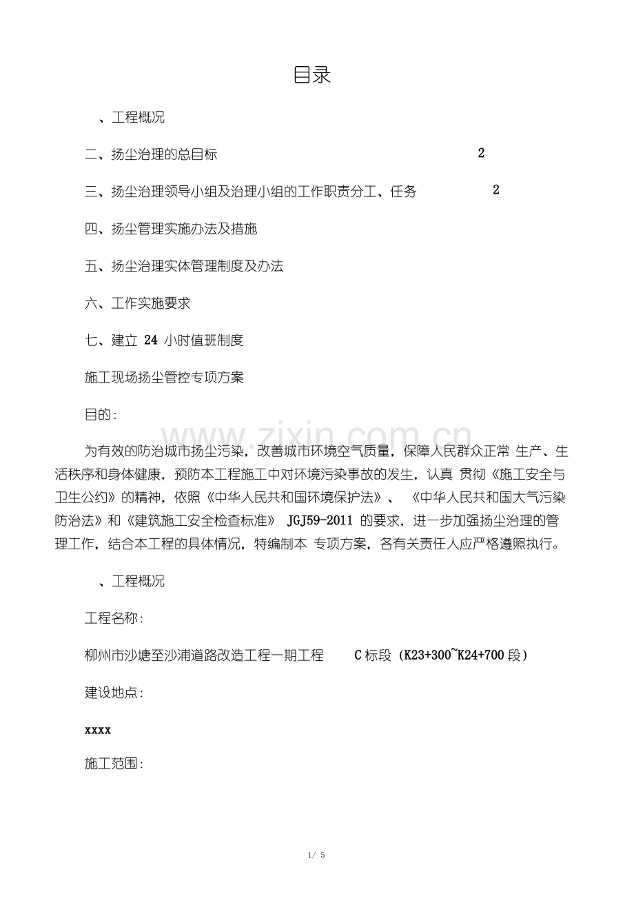 市政工程防尘方案.pdf_第1页