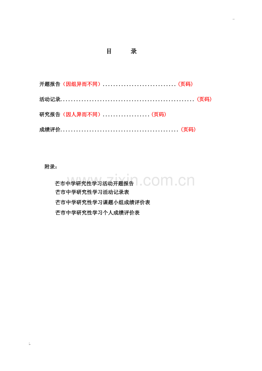 高中生研究性学习课题研究报告简要格式.pdf_第2页