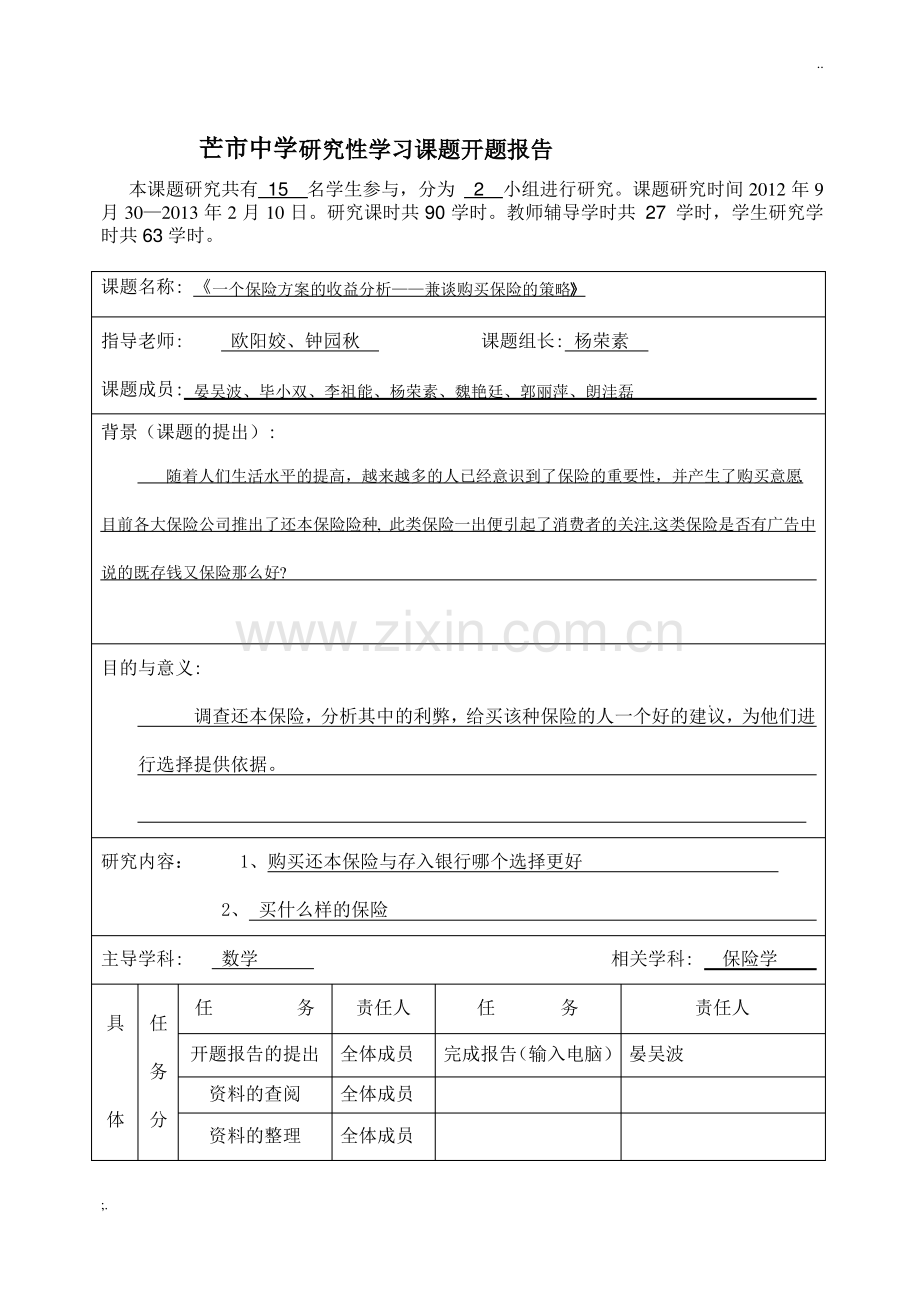 高中生研究性学习课题研究报告简要格式.pdf_第3页