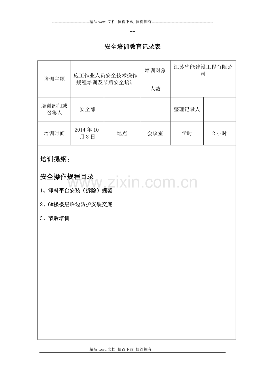 2014年10月8日施工作业人员安全技术操作规程培训及节后安全培训.doc_第1页