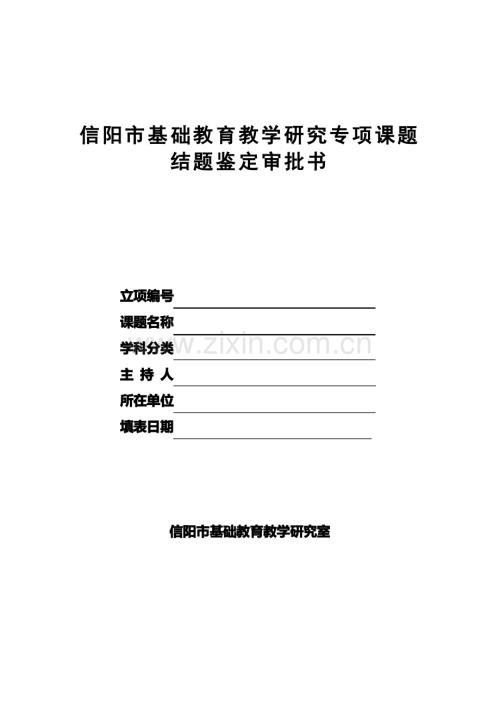 信阳市基础教育教学研究专项课题鉴定书.pdf