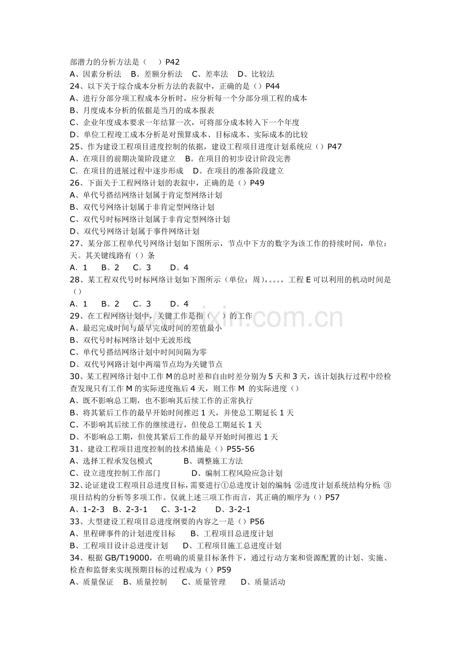 全国一级建造师执业资格考试建设工程项目管理.doc_第2页