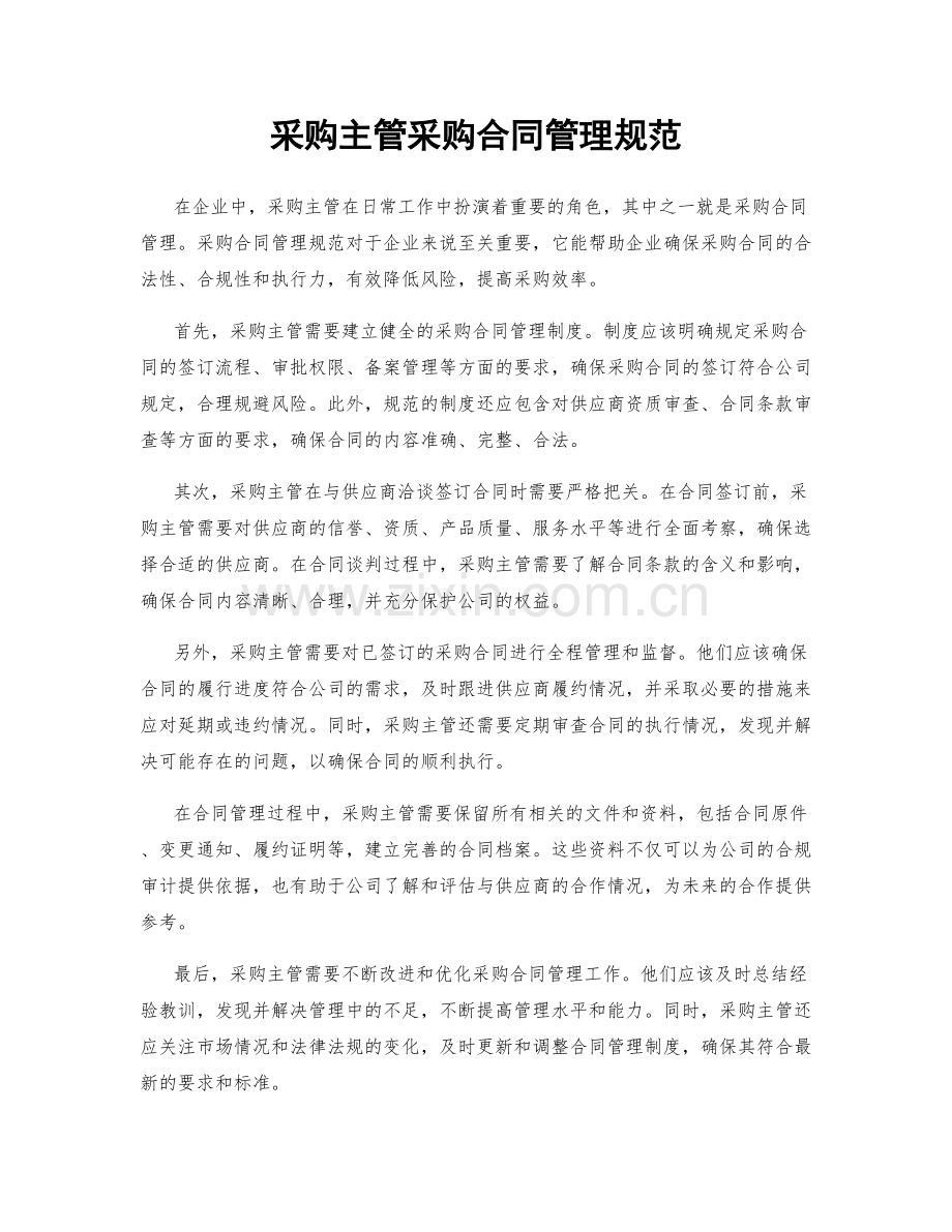 采购主管采购合同管理规范.docx_第1页