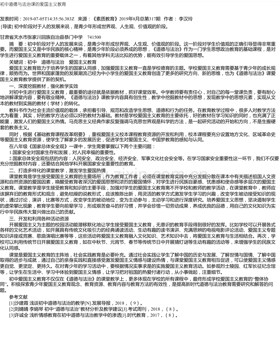 初中道德与法治课的爱国主义教育.pdf_第1页