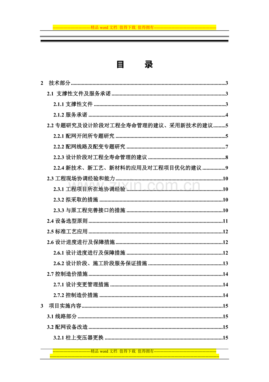 技改工程框架招标技术部分(20kV电气部分)-3.doc_第1页